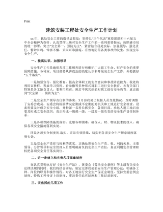 203.建筑安装工程处安全生产工作计划.doc