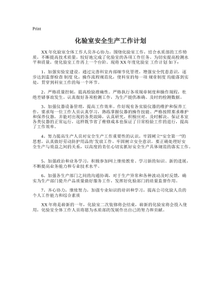 207.化验室安全生产工作计划.doc