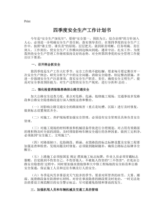 210.四季度安全生产工作计划书.doc