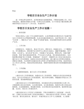 212.学校百日安全生产工作计划.doc
