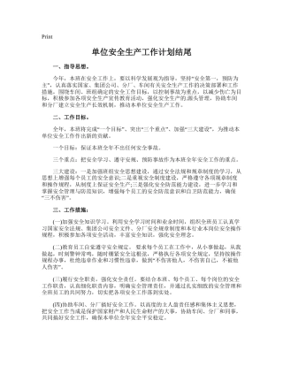 216.单位安全生产工作计划结尾.doc