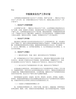 222.中医院安全生产工作计划.doc