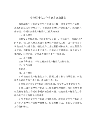 223. 安全生产标准化建设实施计划.doc