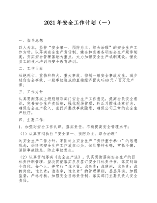 227. 2021年安全工作计划汇编（45页）.docx