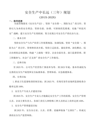 228.安全生产中长远工作规划（三年规划） - 副本.doc