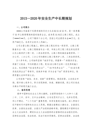 230.集团安全生产中长期工作规划.doc