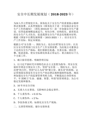234.安全中长期发展规划（ 2018-2023 年）.docx