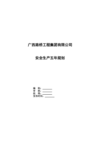 235. 建设公司安全中长期规划（五年规划）.doc