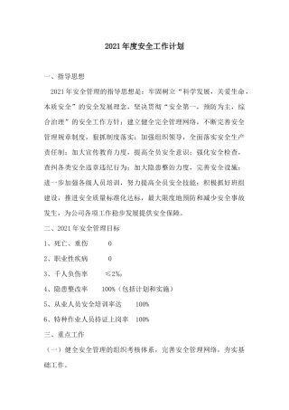 237.2021年度安全工作计划通用版(1).docx