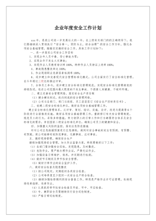 238.企业年度安全工作计划.docx