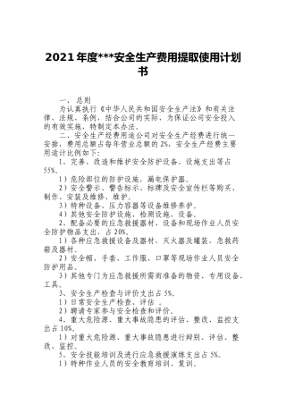 239.2020年度安全生产费用提取使用计划书.docx