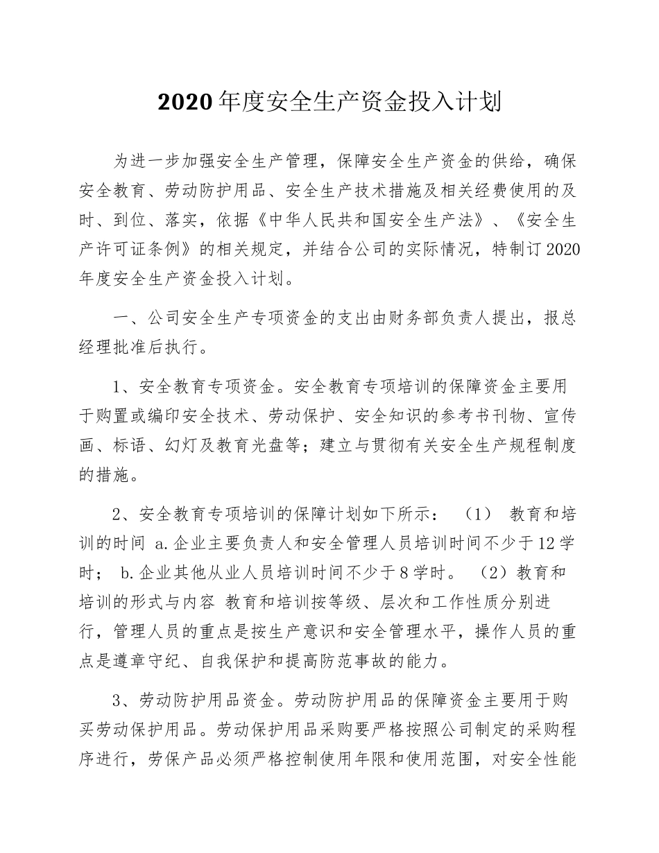 240. 工贸公司2021年度安全经费预算计划.docx_第1页