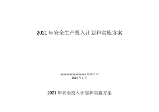 241. 2021企业通用安全生产费用投入计划和实施方案.doc