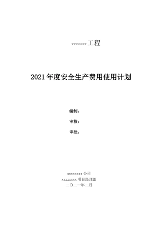 242.2021年度安全生产费用使用计划.doc
