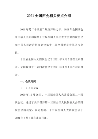 244. 2021年全国两会相关要点介绍.docx