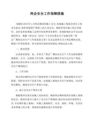 245. 工程公司两会期间安全工作保障措施.docx