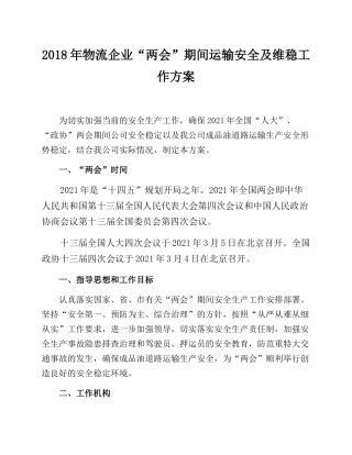 247.某物流企业两会期间运输安全维稳方案.docx