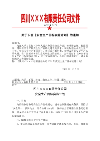 248.2021年安全生产目标实施计划.doc