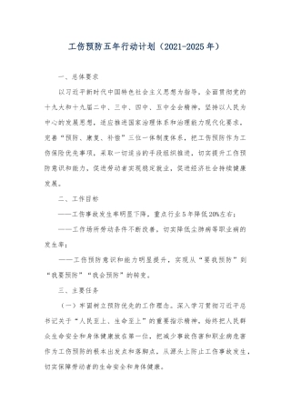 249.工伤预防五年行动计划.docx