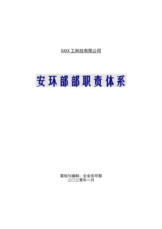 255.安环部职责体系与岗位职责（16页）.doc