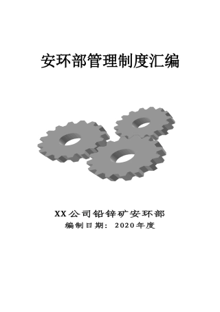 256.XX企业安环部管理制度汇编（76页）.doc