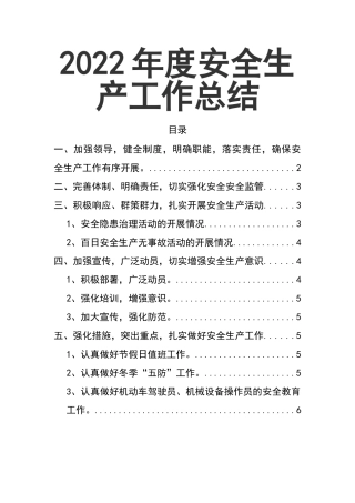 01-202X年度安全生产工作总结.doc