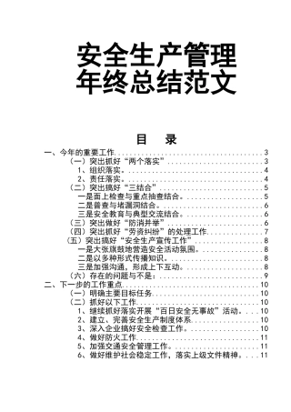 02-安全生产管理年终总结范文.doc