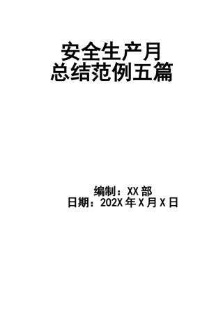 03-安全生产月总结范例五篇.doc