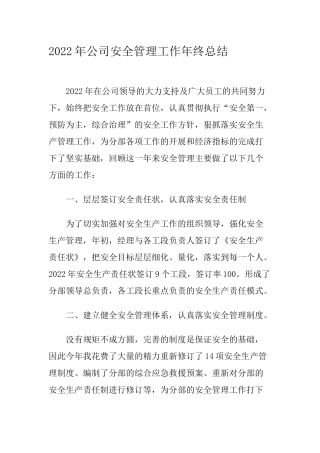 04-2022年公司安全管理工作年终总结.docx