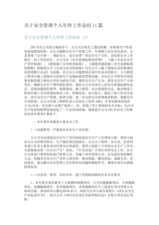 05-关于安全管理个人年终工作总结11篇.docx
