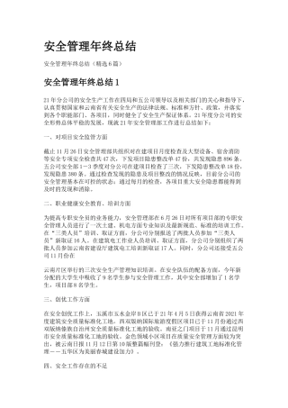 06-安全管理年终总结（精选6篇）.docx