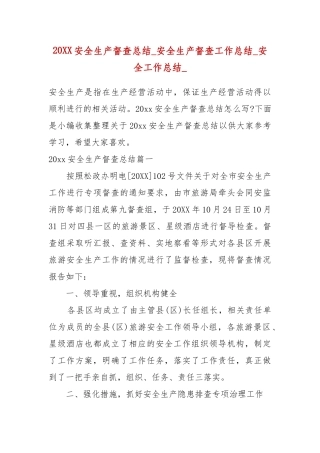 07-20XX安全生产督查总结_安全生产督查工作总结_安全工作总结_四.docx