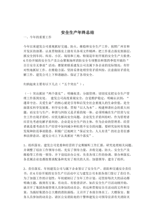 09-安全生产年终总结.doc