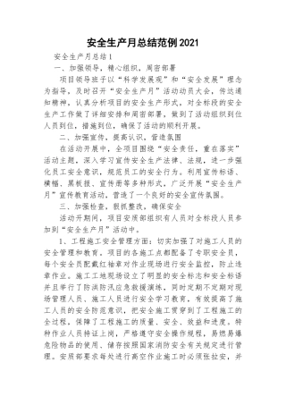 11-安全生产月总结范例.doc