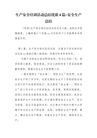 13-生产安全培训活动总结优质4篇-安全生产总结.doc