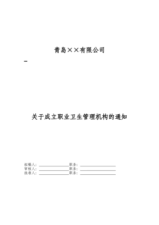 1职业卫生管理机构成立文件.doc