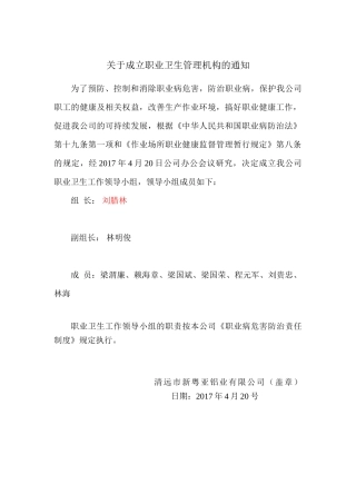 3-职业病防治领导机构及职业卫生管理机构成立文件.doc