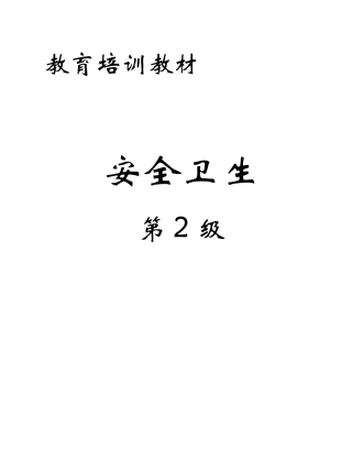 安全卫生第2级(ppt 31).ppt