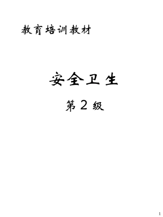 安全卫生第2级(ppt31)(2).ppt