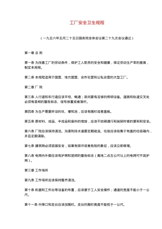 工厂安全卫生规程(doc7).doc