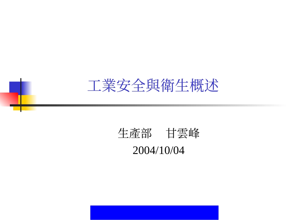 工业安全与卫生概述.ppt_第1页