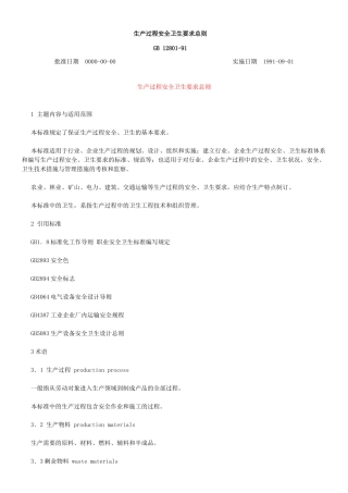 生产过程安全卫生要求总则.doc