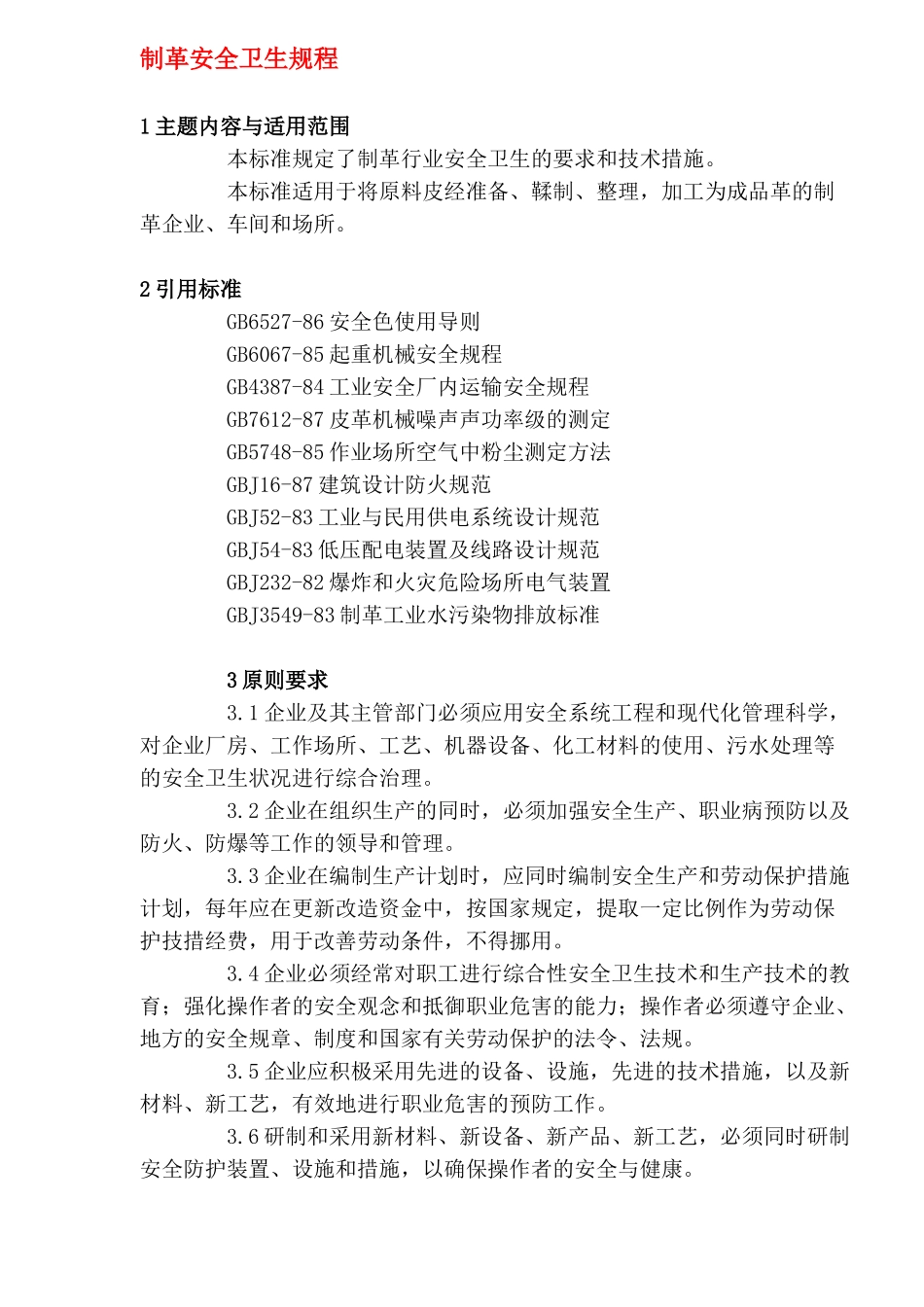制革安全卫生规程(DOC28).doc_第1页