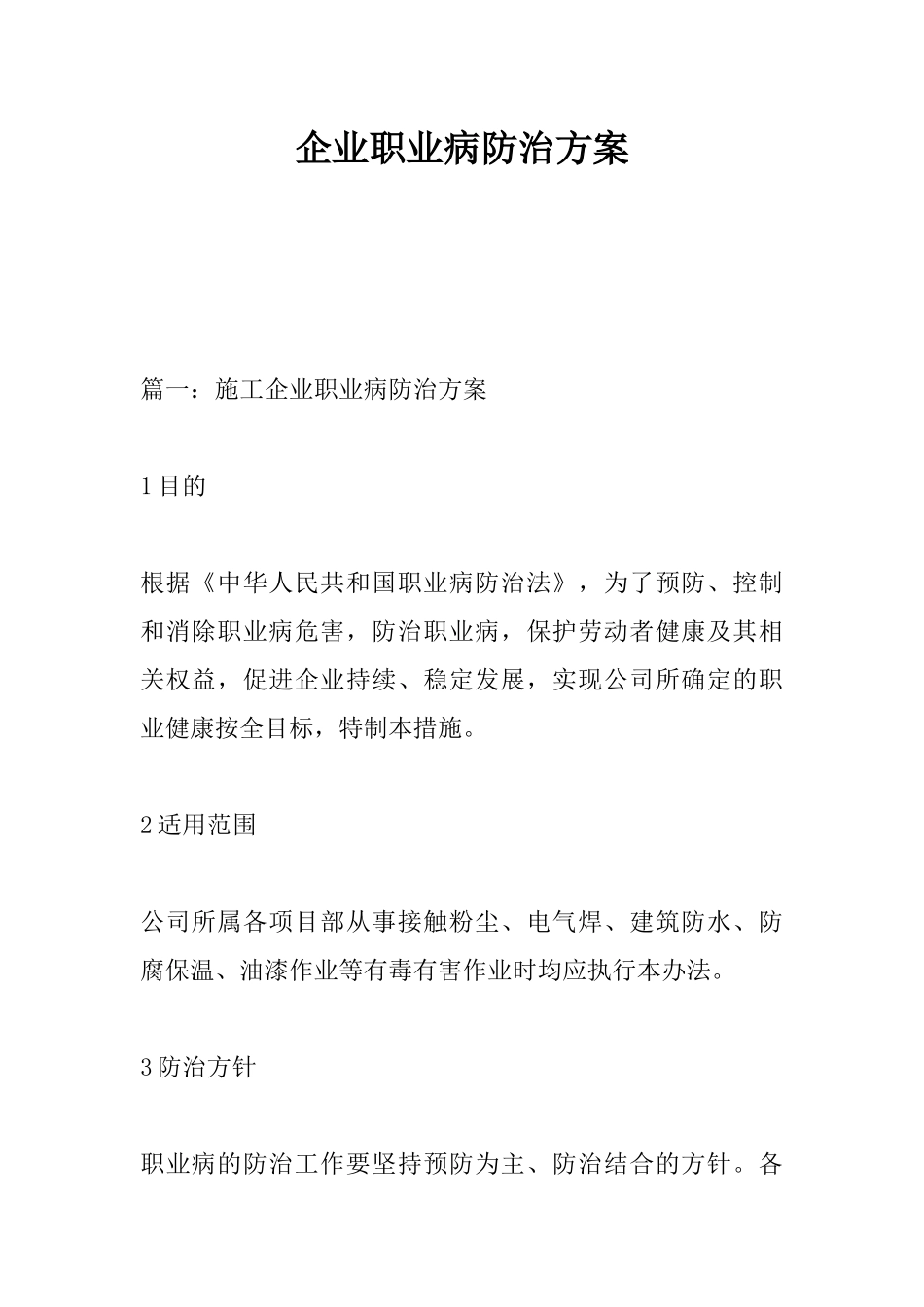 企业职业病防治方案.docx_第1页