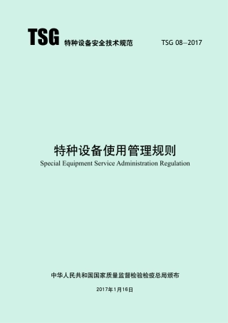 04、TSG_08-2017_特种设备使用管理规则.pdf