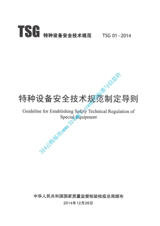 TSG01-2014特种设备安全技术规范制定导则-2015.04.01.pdf