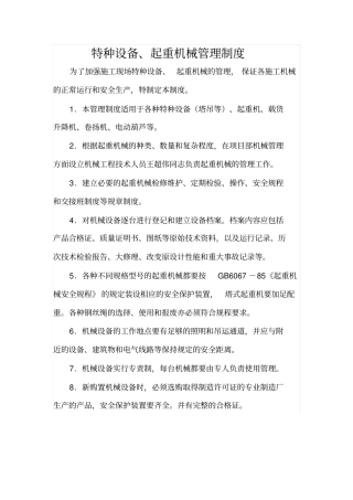特种设备、起重机械管理制度.pdf