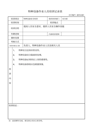 特种设备作业人员培训记录表.pdf