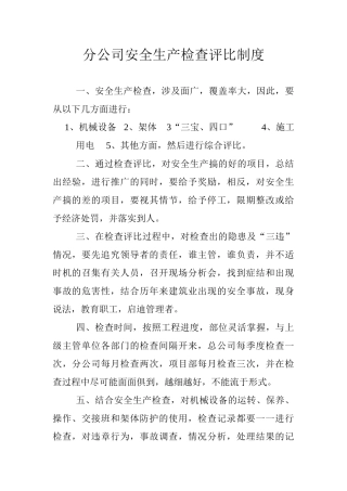 01-安全生产检查评比制度.doc