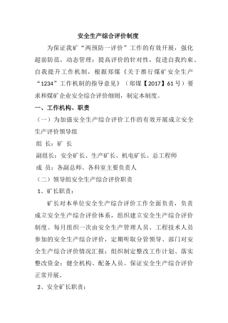 02-安全生产综合评价制度.doc